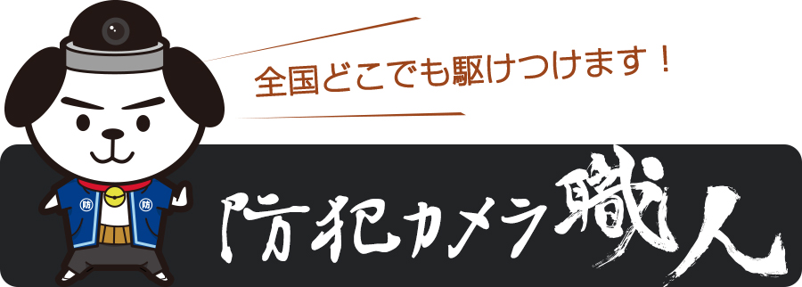 防犯カメラ職人の加盟店募集もしています
